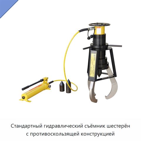 Стандартный гидравлический съёмник шестерён с противоскользящей конструкцией