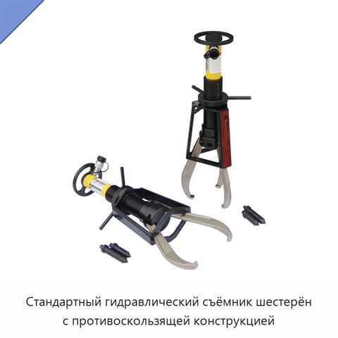Стандартный гидравлический съёмник шестерён с противоскользящей конструкцией