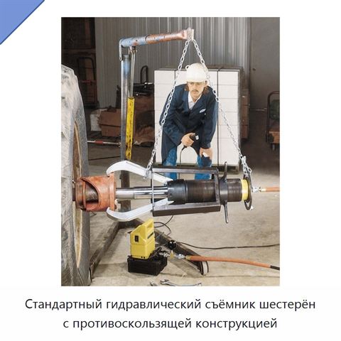 Стандартный гидравлический съёмник шестерён с противоскользящей конструкцией