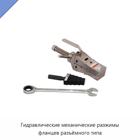 Гидравлические механические разжимы фланцев разъёмного типа