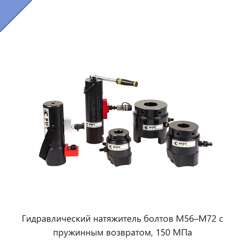 Гидравлический натяжитель болтов M56–M72 с пружинным возвратом, 150 МПа — Специальный гидравлический инструмент