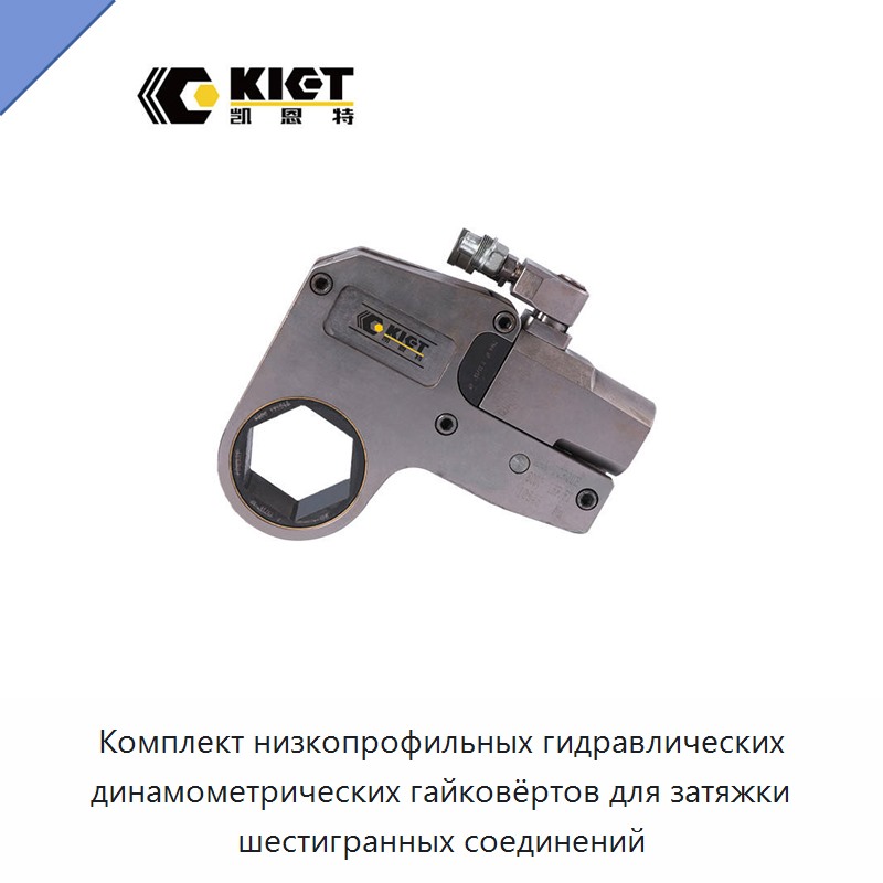 Комплект низкопрофильных гидравлических динамометрических гайковёртов для затяжки шестигранных соединений — Гаечные ключи