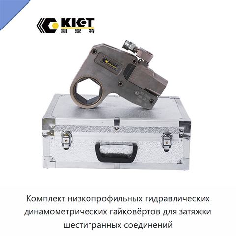 Комплект низкопрофильных гидравлических динамометрических гайковёртов для затяжки шестигранных соединений