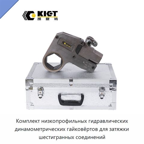 Комплект низкопрофильных гидравлических динамометрических гайковёртов для затяжки шестигранных соединений