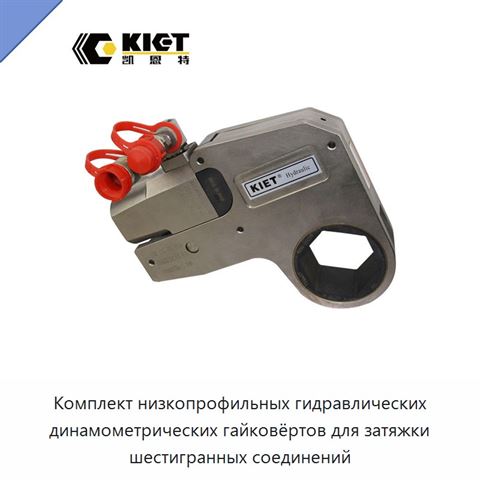Комплект низкопрофильных гидравлических динамометрических гайковёртов для затяжки шестигранных соединений