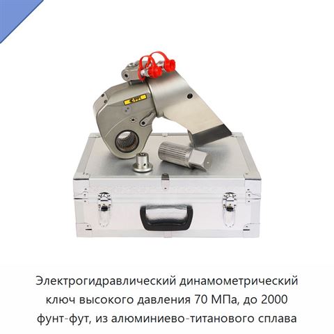 Электрогидравлический динамометрический ключ высокого давления 70 МПа, до 2000 фунт-фут, из алюминиево-титанового сплава
