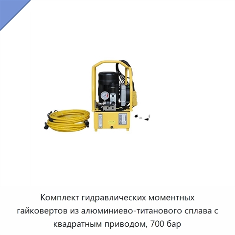 Комплект гидравлических моментных гайковертов из алюминиево-титанового сплава с квадратным приводом, 700 бар