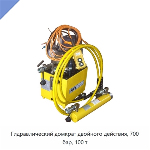 Гидравлический домкрат двойного действия, 700 бар, 100 т