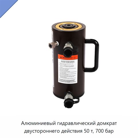 Алюминиевый гидравлический домкрат двустороннего действия 50 т, 700 бар