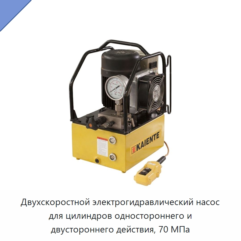 Двухскоростной электрогидравлический насос для цилиндров одностороннего и двустороннего действия, 70 МПа — Насосы