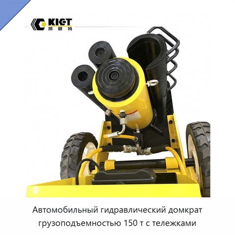 Автомобильный гидравлический домкрат грузоподъемностью 150 т с тележками