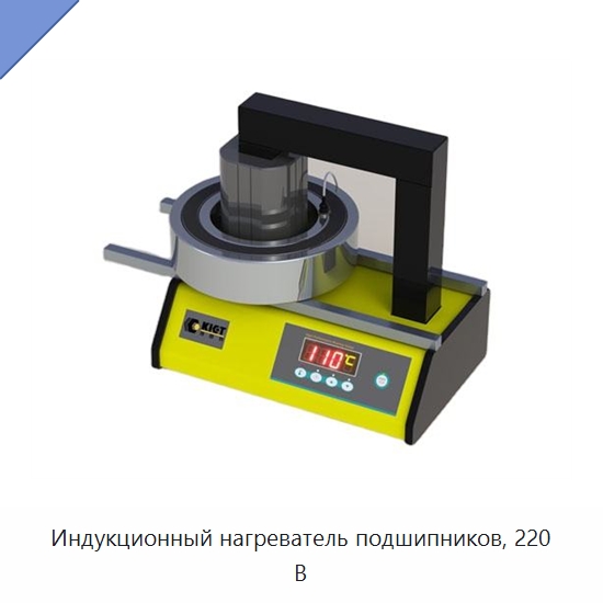 Индукционный нагреватель подшипников, 220 В — Специальный гидравлический инструмент