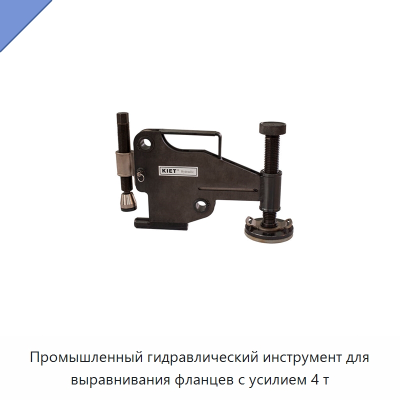 Промышленный гидравлический инструмент для выравнивания фланцев с усилием 4 т — Специальный гидравлический инструмент