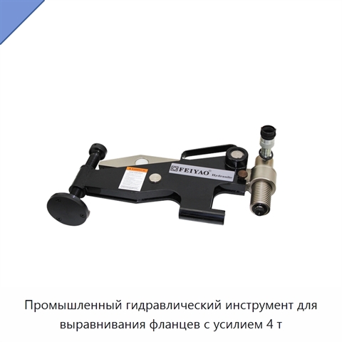 Промышленный гидравлический инструмент для выравнивания фланцев с усилием 4 т