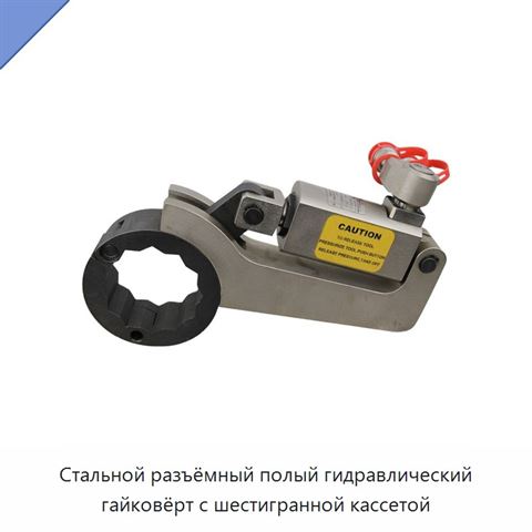 Стальной разъёмный полый гидравлический гайковёрт с шестигранной кассетой