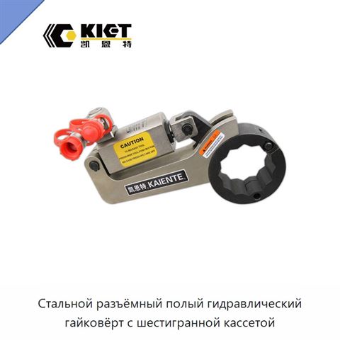 Стальной разъёмный полый гидравлический гайковёрт с шестигранной кассетой