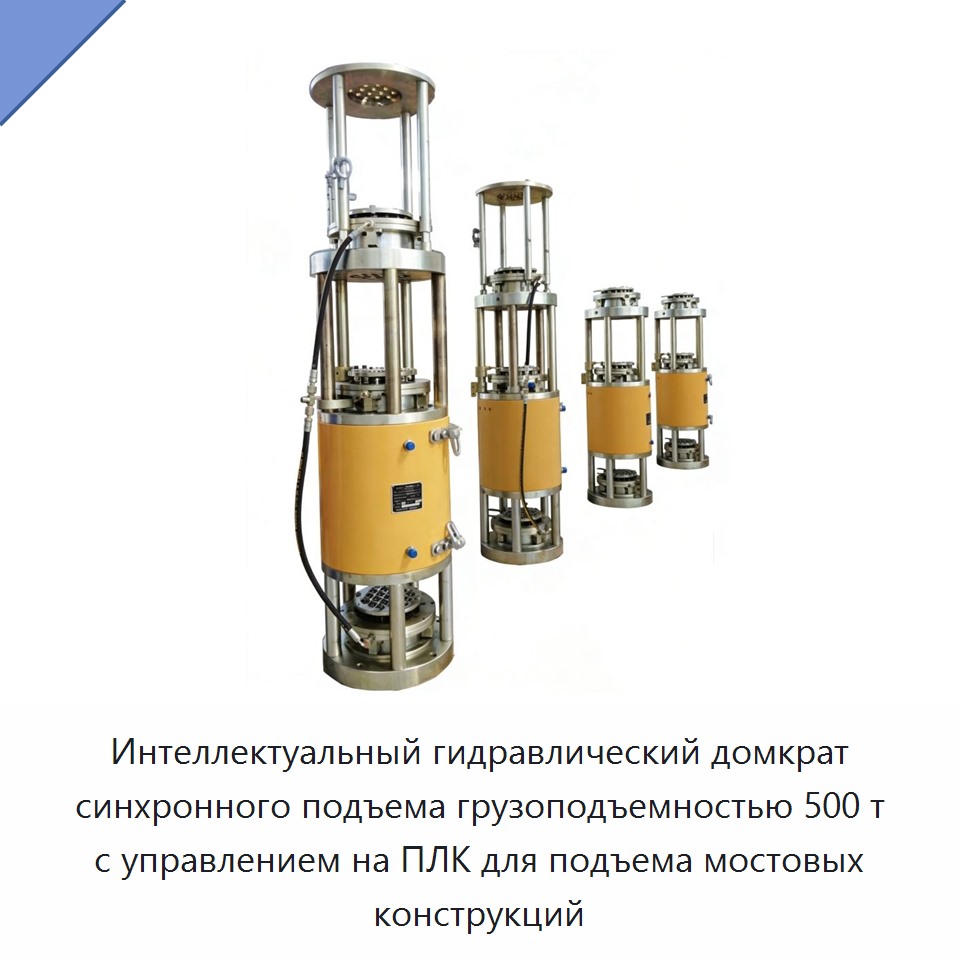 Интеллектуальный гидравлический домкрат синхронного подъема грузоподъемностью 500 т с управлением на ПЛК для подъема мостовых конструкций — Краны