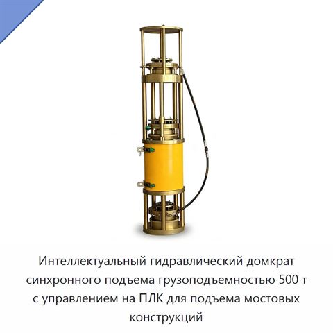 Интеллектуальный гидравлический домкрат синхронного подъема грузоподъемностью 500 т с управлением на ПЛК для подъема мостовых конструкций