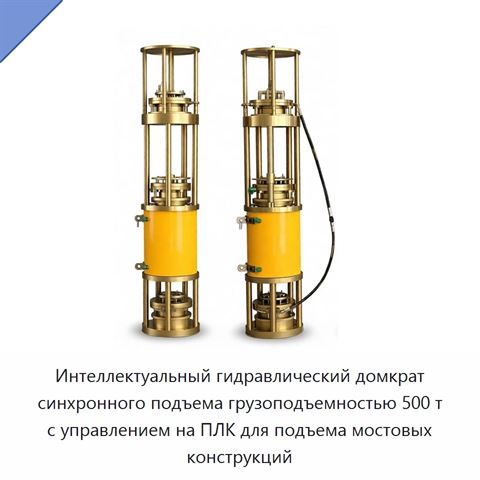 Интеллектуальный гидравлический домкрат синхронного подъема грузоподъемностью 500 т с управлением на ПЛК для подъема мостовых конструкций