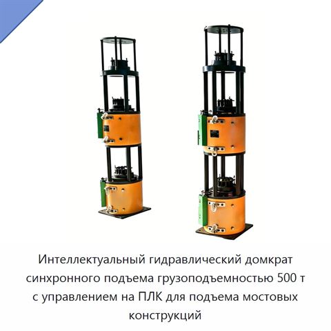 Интеллектуальный гидравлический домкрат синхронного подъема грузоподъемностью 500 т с управлением на ПЛК для подъема мостовых конструкций