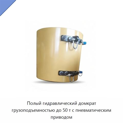 Полый гидравлический домкрат грузоподъемностью до 50 т с пневматическим приводом