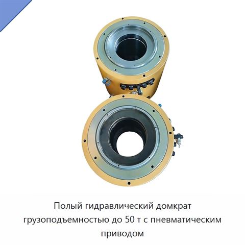 Полый гидравлический домкрат грузоподъемностью до 50 т с пневматическим приводом