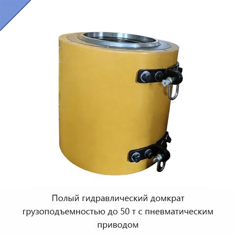Полый гидравлический домкрат грузоподъемностью до 50 т с пневматическим приводом