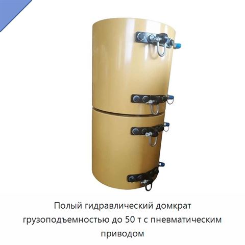 Полый гидравлический домкрат грузоподъемностью до 50 т с пневматическим приводом