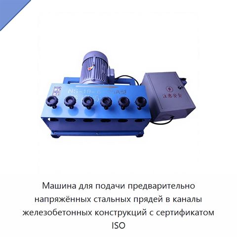 Машина для подачи предварительно напряжённых стальных прядей в каналы железобетонных конструкций с сертификатом ISO