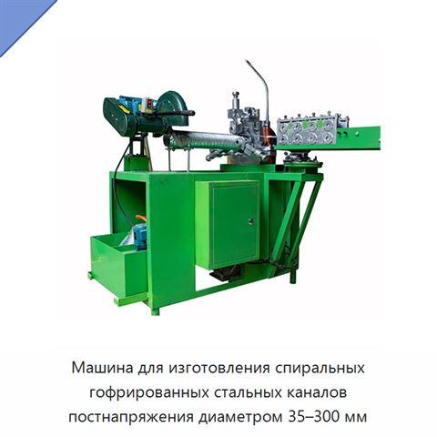 Машина для изготовления спиральных гофрированных стальных каналов постнапряжения диаметром 35–300 мм