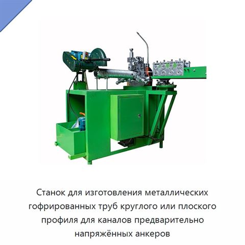 Станок для изготовления металлических гофрированных труб круглого или плоского профиля для каналов предварительно напряжённых анкеров