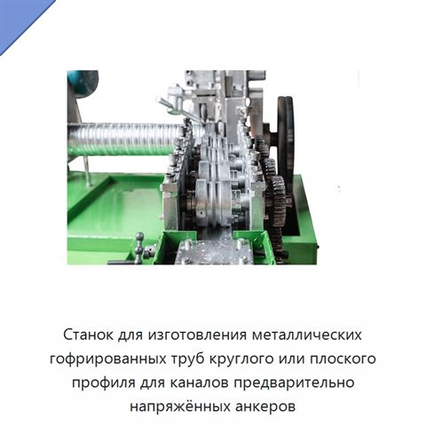Станок для изготовления металлических гофрированных труб круглого или плоского профиля для каналов предварительно напряжённых анкеров