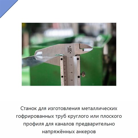 Станок для изготовления металлических гофрированных труб круглого или плоского профиля для каналов предварительно напряжённых анкеров