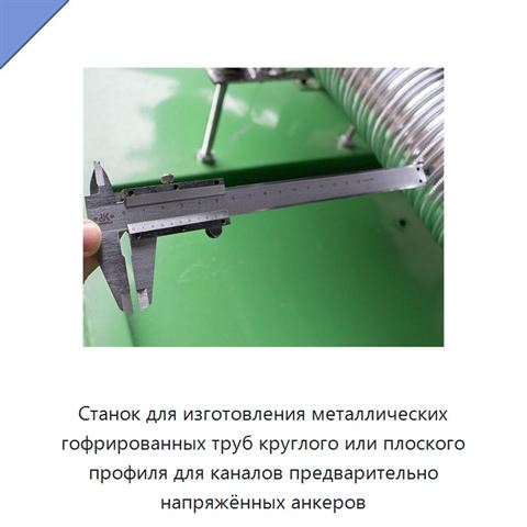 Станок для изготовления металлических гофрированных труб круглого или плоского профиля для каналов предварительно напряжённых анкеров