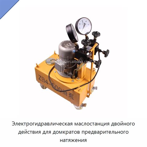 Электрогидравлическая маслостанция двойного действия для домкратов предварительного натяжения