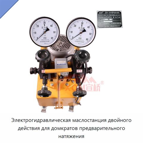 Электрогидравлическая маслостанция двойного действия для домкратов предварительного натяжения