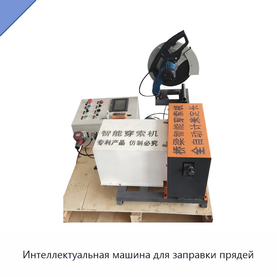 Интеллектуальная машина для заправки прядей — Оборудование для производства стальных каркасов и прогонов