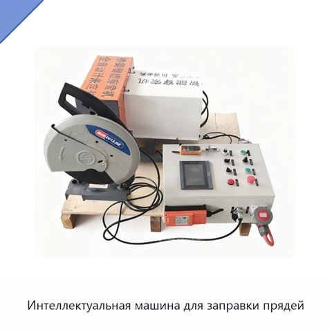 Интеллектуальная машина для заправки прядей