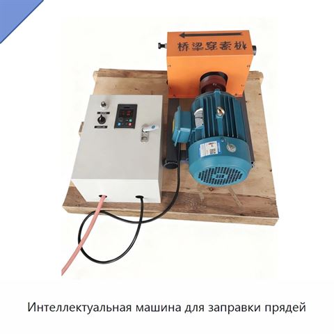 Интеллектуальная машина для заправки прядей