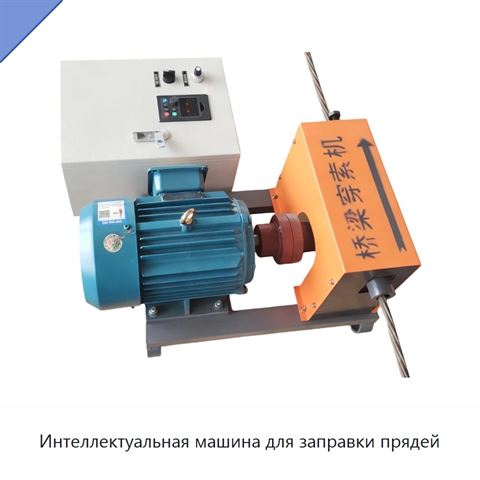 Интеллектуальная машина для заправки прядей