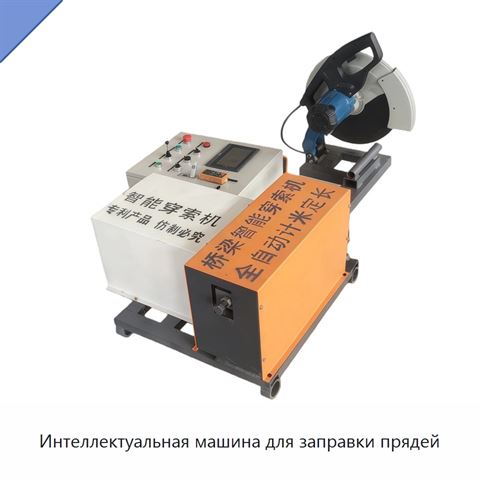 Интеллектуальная машина для заправки прядей