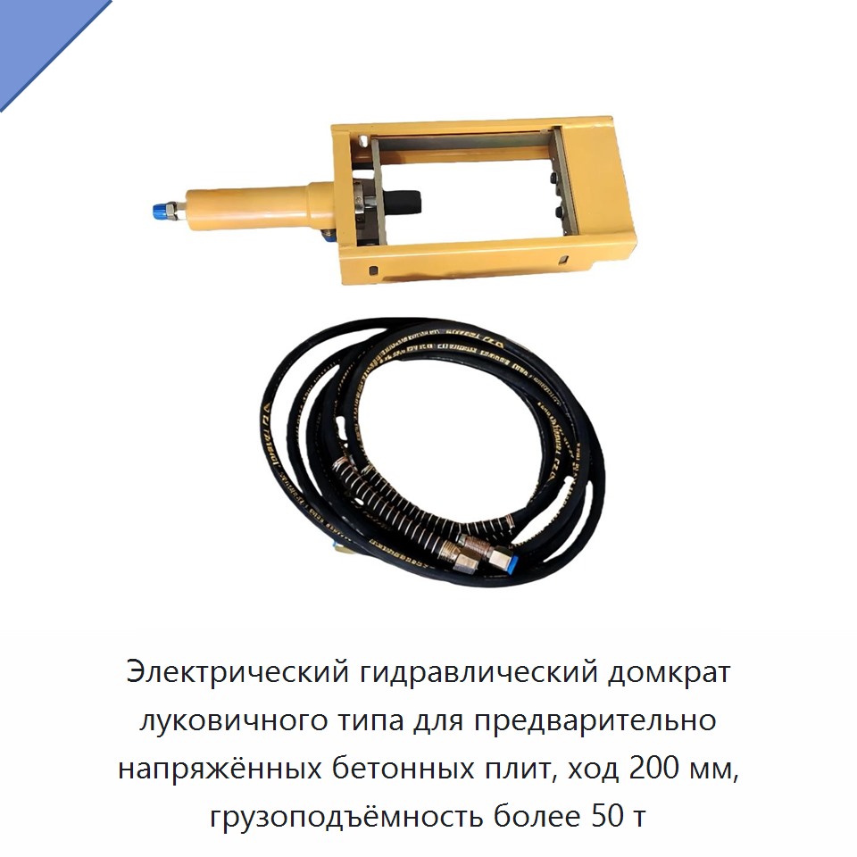 Электрический гидравлический домкрат луковичного типа для предварительно напряжённых бетонных плит, ход 200 мм, грузоподъёмность более 50 т — Домкраты