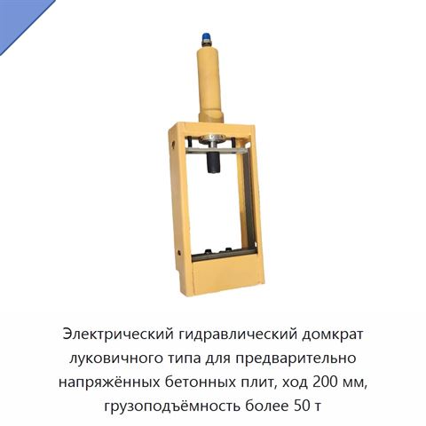 Электрический гидравлический домкрат луковичного типа для предварительно напряжённых бетонных плит, ход 200 мм, грузоподъёмность более 50 т