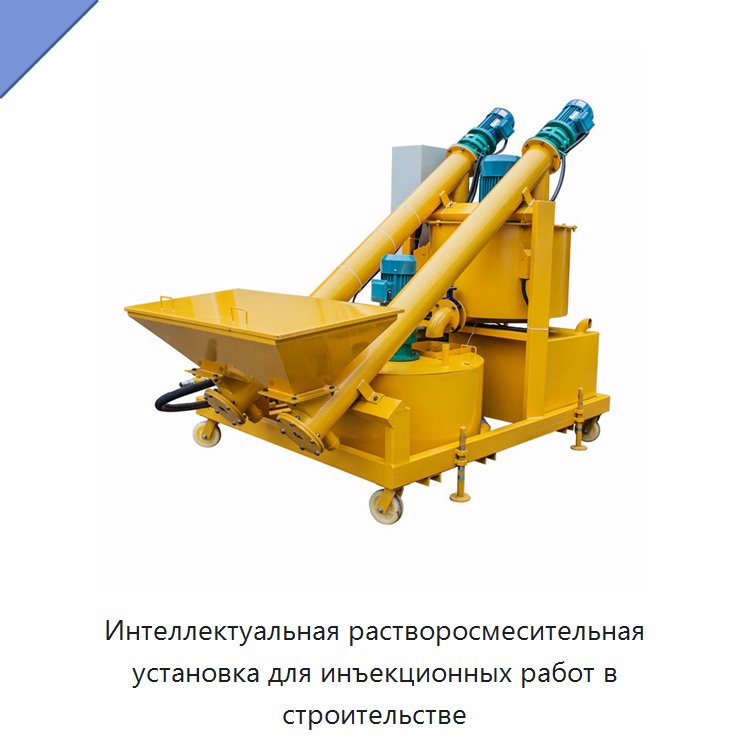 Интеллектуальная растворосмесительная установка для инъекционных работ в строительстве — Прочая строительная техника