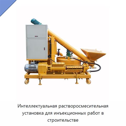 Интеллектуальная растворосмесительная установка для инъекционных работ в строительстве