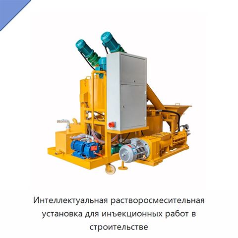 Интеллектуальная растворосмесительная установка для инъекционных работ в строительстве