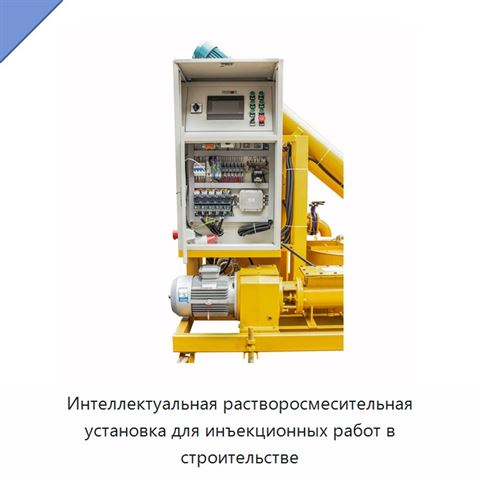 Интеллектуальная растворосмесительная установка для инъекционных работ в строительстве