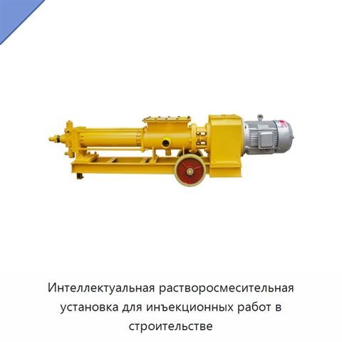 Интеллектуальная растворосмесительная установка для инъекционных работ в строительстве