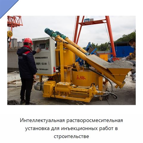 Интеллектуальная растворосмесительная установка для инъекционных работ в строительстве