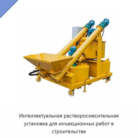 Интеллектуальная растворосмесительная установка для инъекционных работ в строительстве